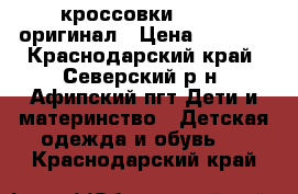 кроссовки adidas оригинал › Цена ­ 1 800 - Краснодарский край, Северский р-н, Афипский пгт Дети и материнство » Детская одежда и обувь   . Краснодарский край